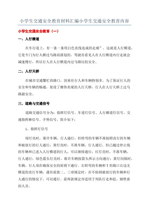 小学生交通安全教育材料汇编小学生交通安全教育内容