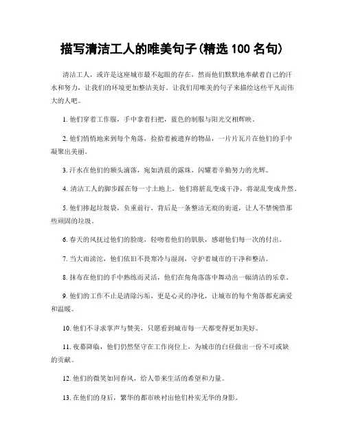 描写清洁工人的唯美句子(精选100句)