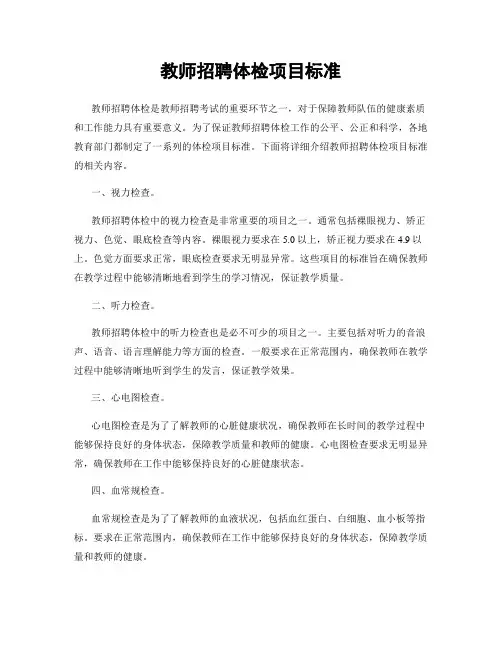 教师招聘体检项目标准