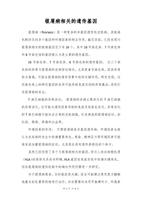 银屑病相关的遗传基因