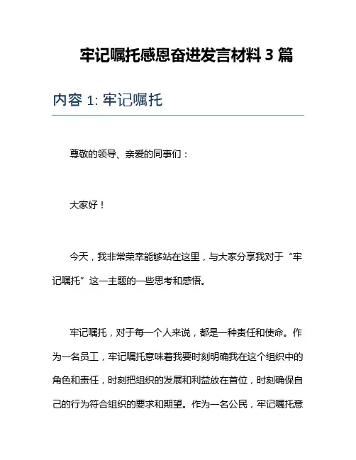 牢记嘱托感恩奋进发言材料3篇