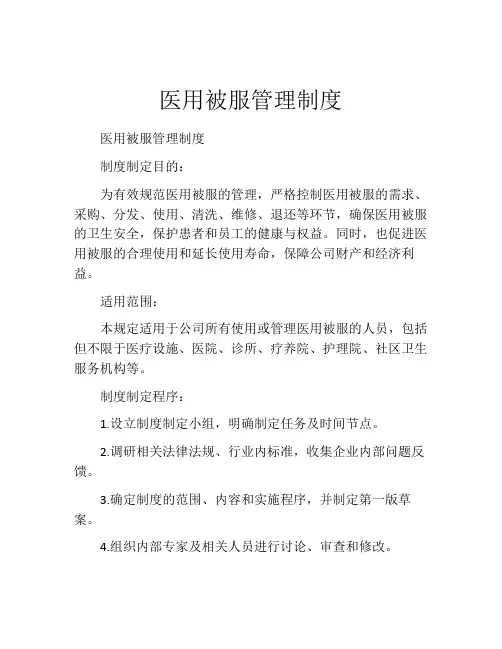 医用被服管理制度
