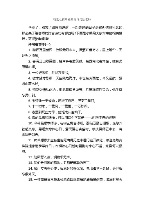 精选七篇毕业赠言诗句给老师_感言大全_