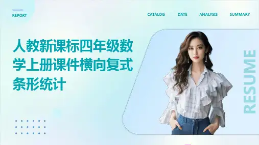 人教新课标四年级数学上册课件横向复式条形统计