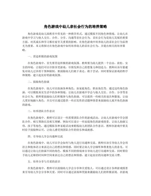 角色游戏中幼儿亲社会行为的培养策略