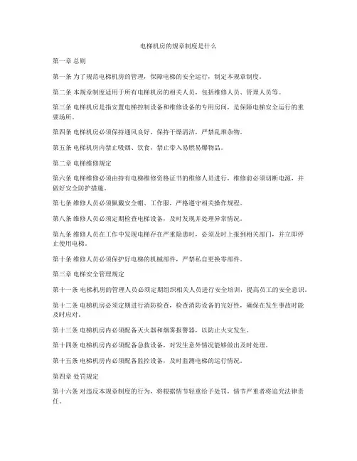 电梯机房的规章制度是什么