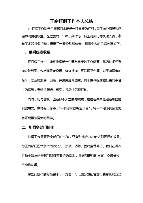 工商打假工作个人总结