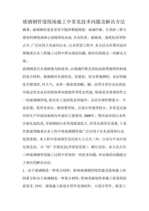 玻璃钢管道现场施工中常见技术问题及解决方法