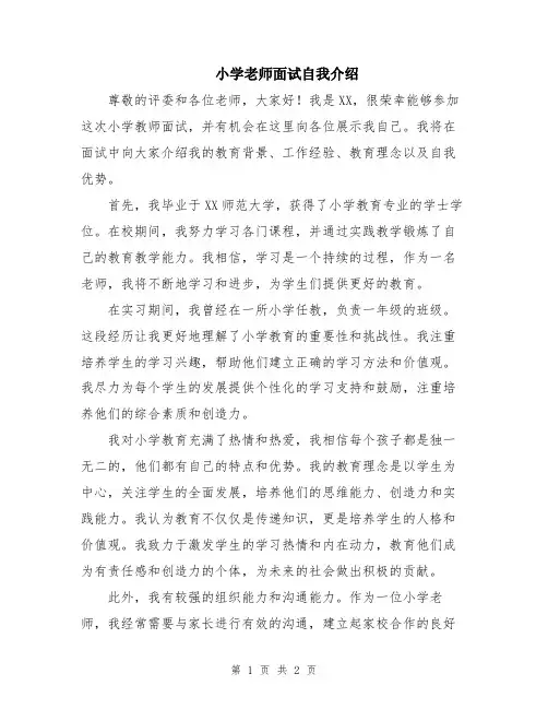 小学老师面试自我介绍