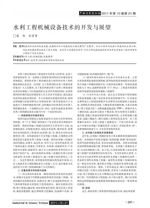 水利工程机械设备技术的开发与展望