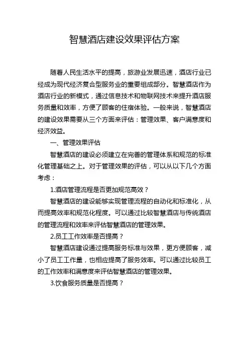 智慧酒店建设效果评估方案