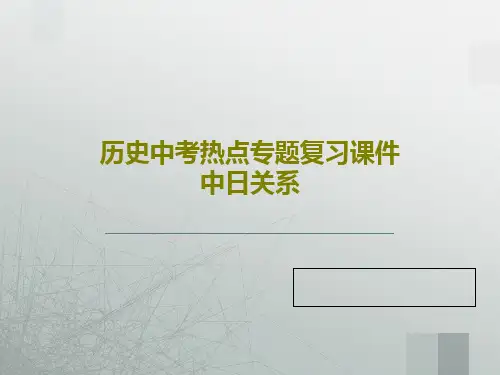 历史中考热点专题复习课件中日关系24页PPT