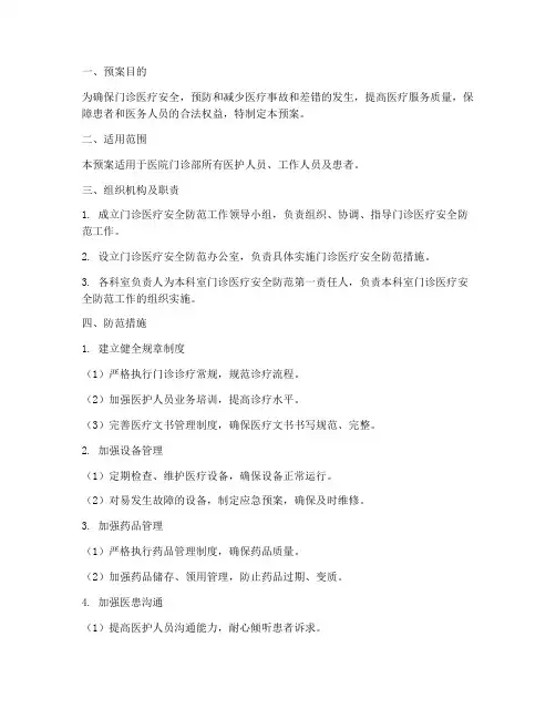 门诊医疗安全防范应急预案
