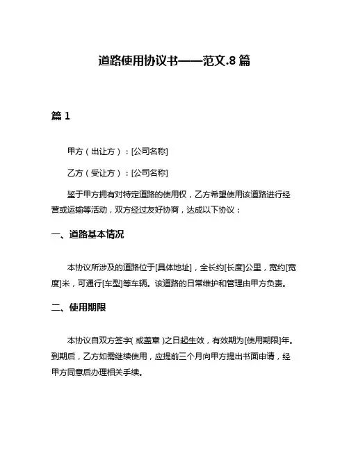 道路使用协议书——范文8篇