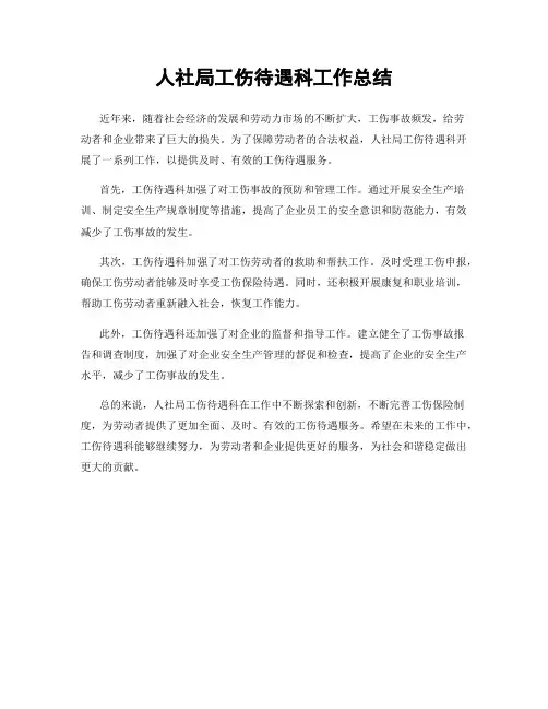 人社局工伤待遇科工作总结