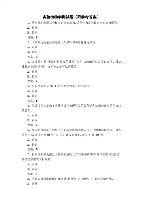 实验动物学测试题(附参考答案)