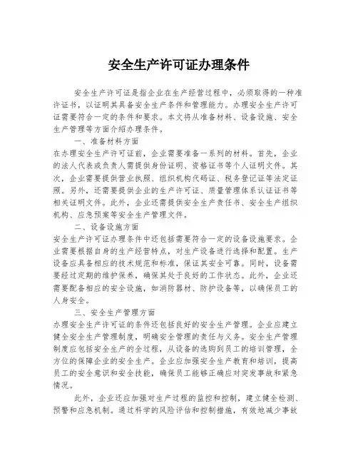 安全生产许可证办理条件