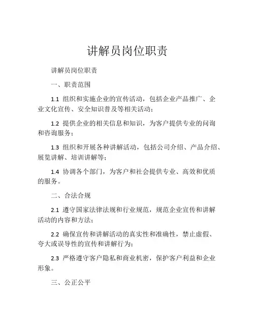讲解员岗位职责