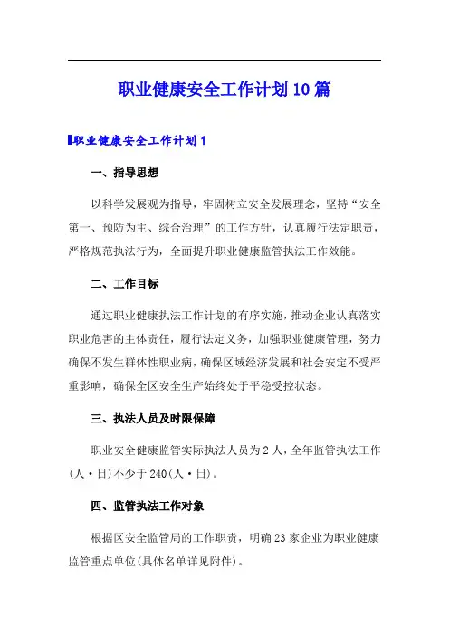 职业健康安全工作计划10篇