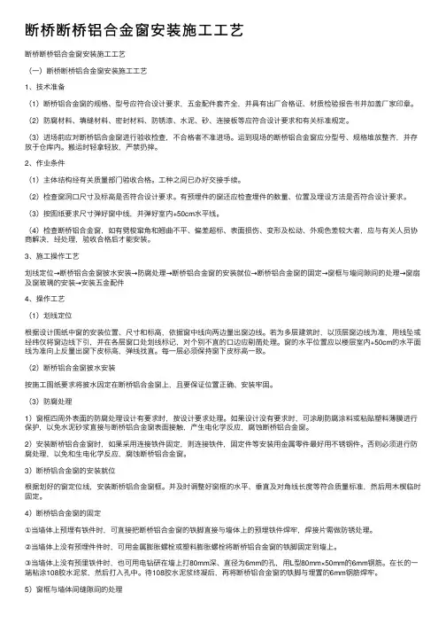 断桥断桥铝合金窗安装施工工艺