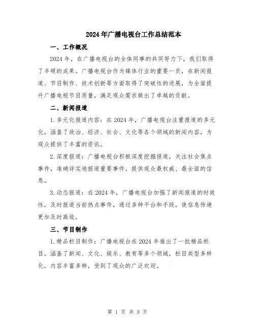 2024年广播电视台工作总结范本