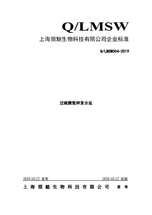 Q_LMSW004-2019过硫酸氢钾复合盐