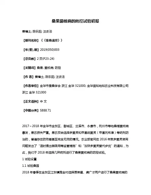 桑果菌核病的防控试验初报