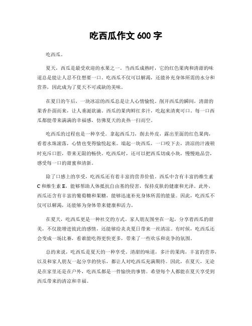 吃西瓜作文600字