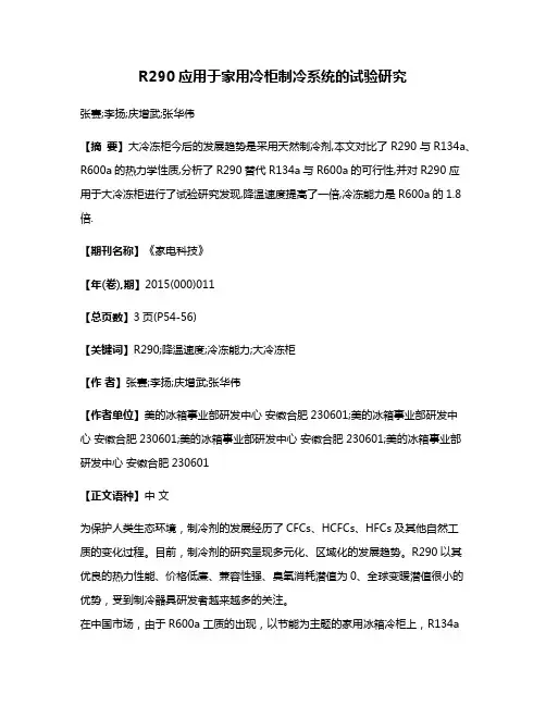 R290应用于家用冷柜制冷系统的试验研究