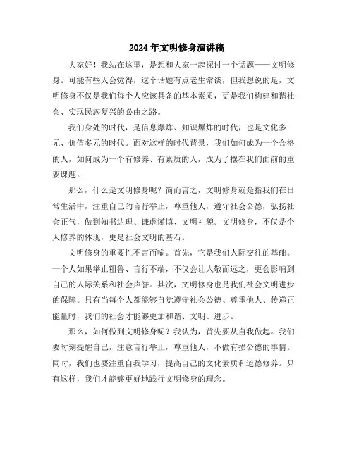 2024年文明修身演讲稿