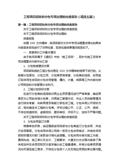 工程项目招标和分包专项治理的自查报告（精选五篇）