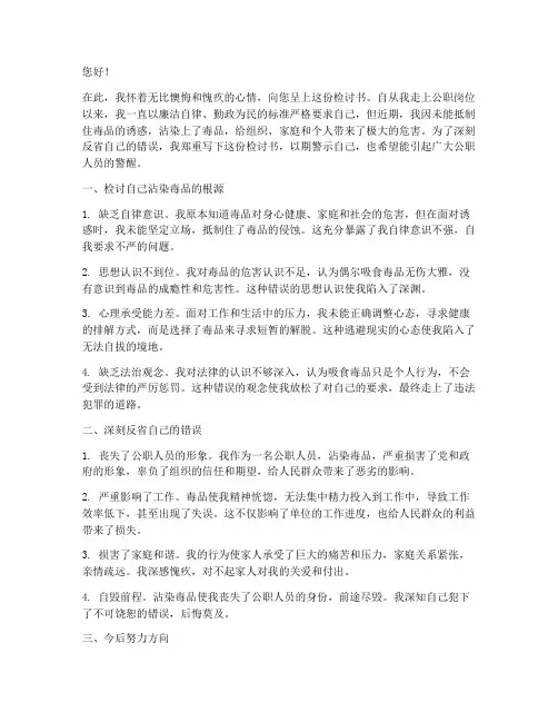 吸毒的公职人员检讨书