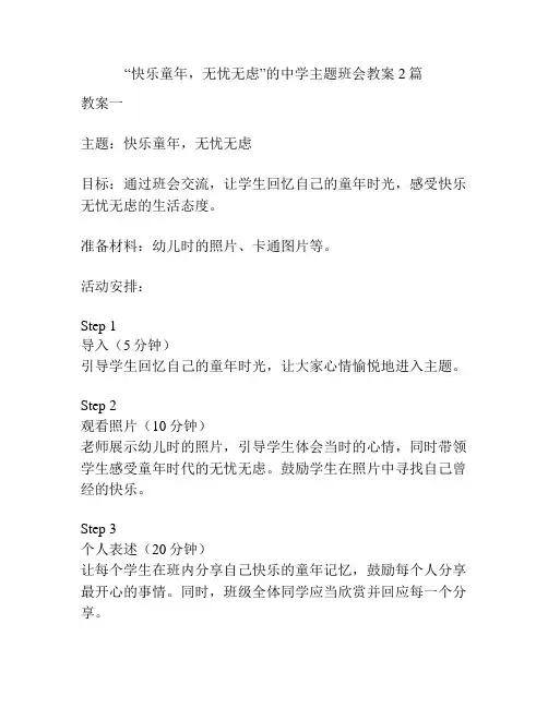 “快乐童年,无忧无虑”的中学主题班会教案2篇