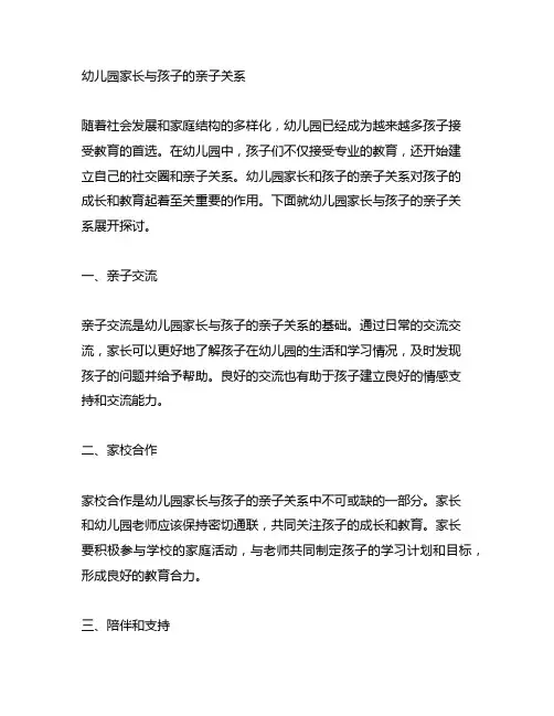 幼儿园家长与孩子的亲子关系 幼儿园亲子关系