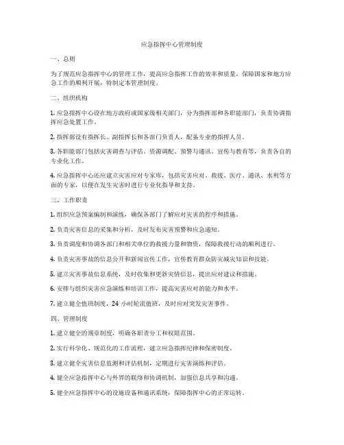 应急指挥中心管理制度