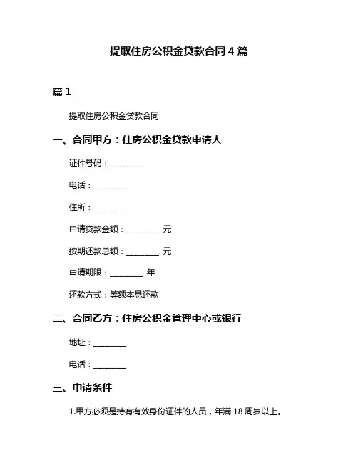提取住房公积金贷款合同4篇