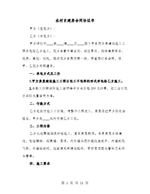 农村自建房合同协议书(4篇)