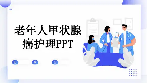 老年人甲状腺癌护理PPT