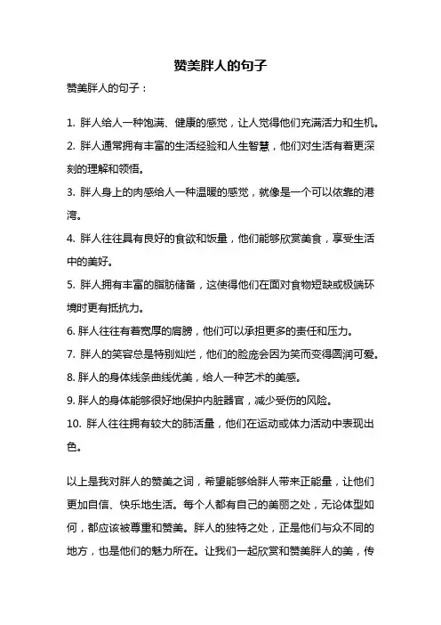 赞美胖人的句子