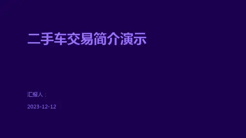 二手车交易简介演示