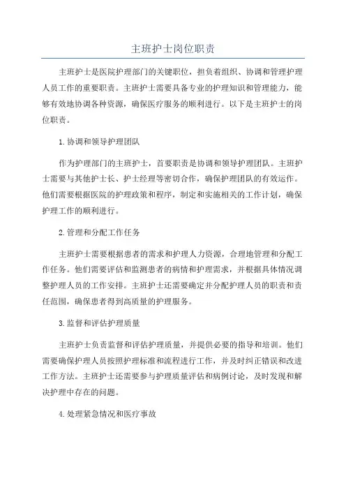 主班护士岗位职责