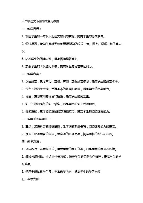 一年级语文下册期末复习教案