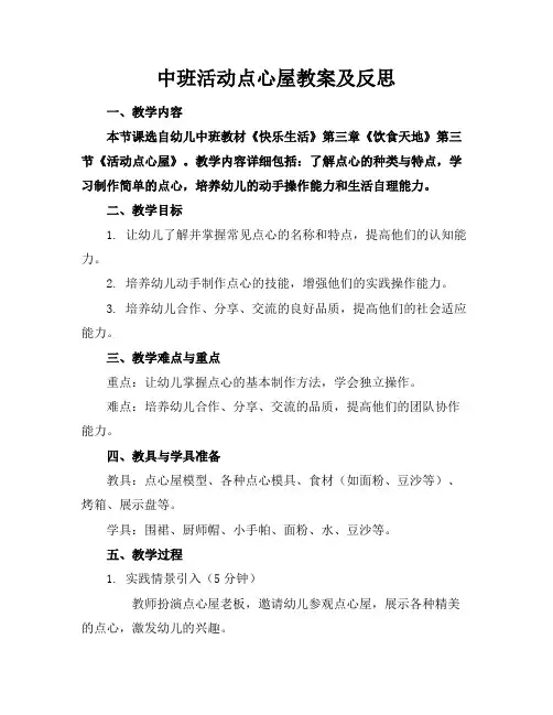 中班活动点心屋教案及反思