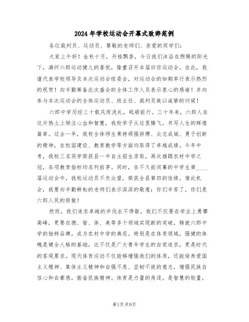 2024年学校运动会开幕式致辞范例（六篇）