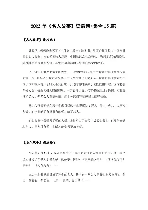 2023年《名人故事》读后感(集合15篇)