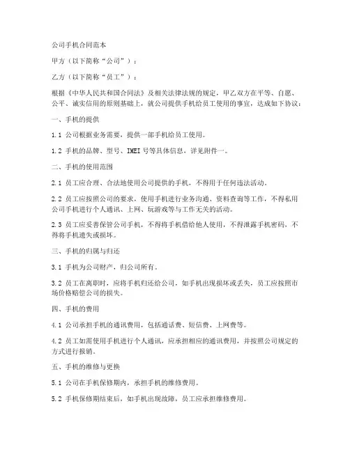 公司手机合同范本