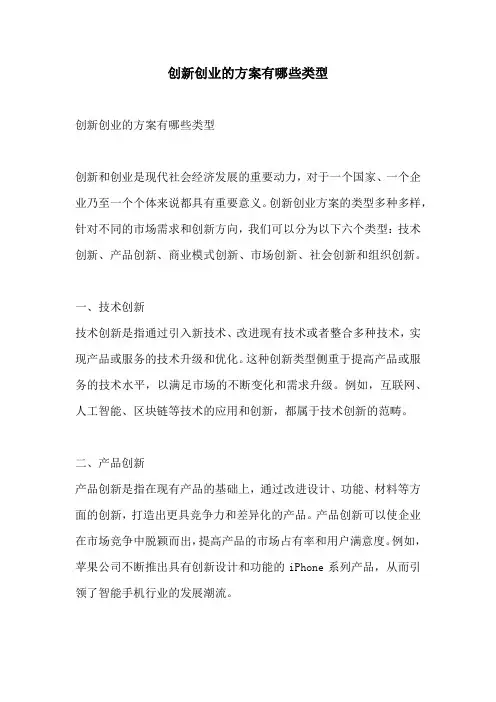 创新创业的方案有哪些类型