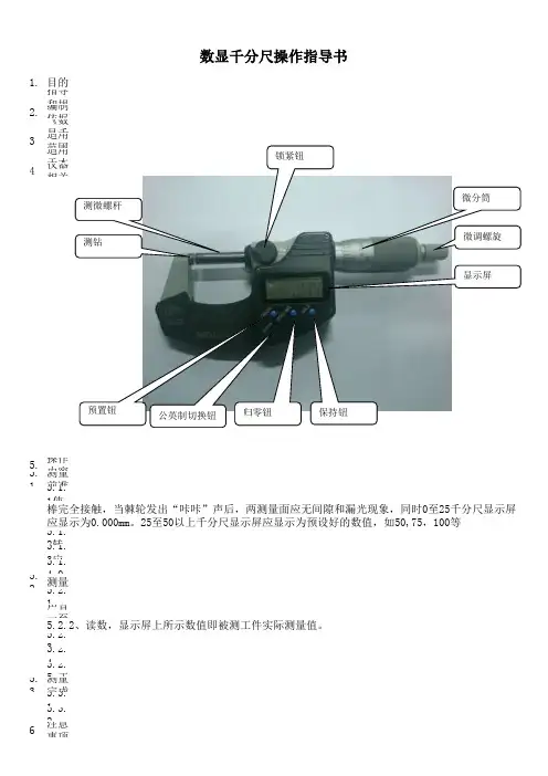 数显千分尺操作指导书