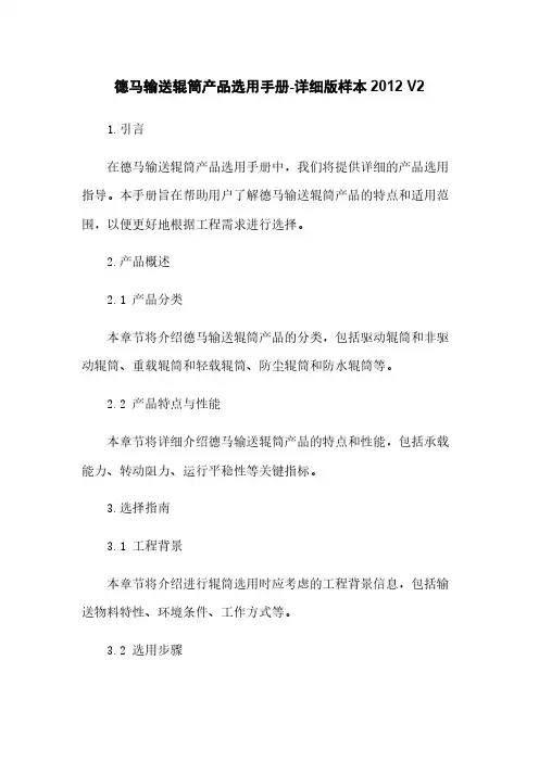 德马输送辊筒产品选用手册-详细版样本2012 V2