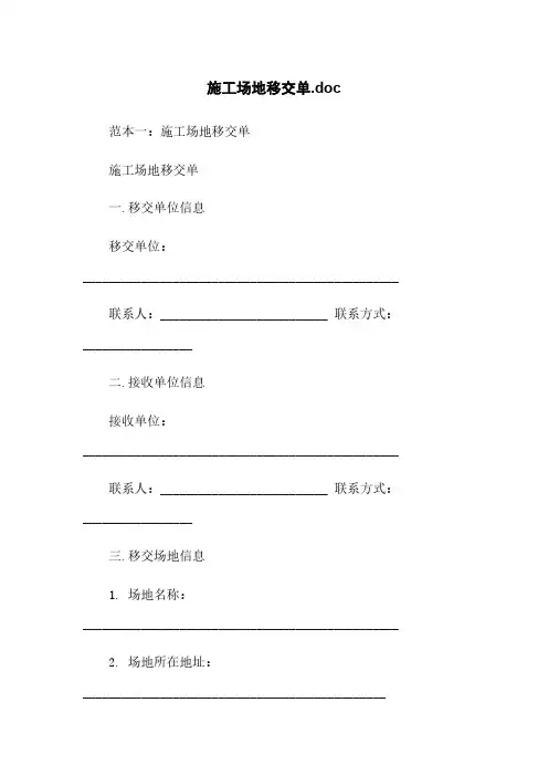 施工场地移交单.doc